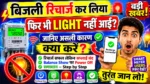 मीटर रिचार्ज करने के बाद भी बिजली नहीं आई क्या करें Smart Meter Users जरूर देखें ​