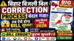 बिहार बिजली बिल Correction Process बदल गया 😱 नया तरीका जानना जरूरी