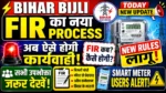 बिहार बिजली विभाग में FIR कराने का नया Process लागू 😱 आज की बड़ी अपडेट