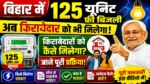 बिहार में 125 यूनिट फ्री बिजली 😱 अब किरायेदारों को भी मिलेगा लाभ? पूरी जानकारी जान लें  