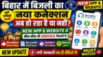 बिहार में बिजली का नया कनेक्शन अब हो रहा है या नहीं? 🔥 New App & Website