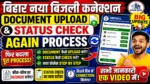 बिहार नया बिजली कनेक्शन Document Upload & Status Check का Process फिर बदला