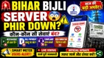 बिहार बिजली विभाग का Server फिर हुआ Down?