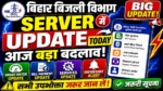 बिहार बिजली विभाग Server में आज बड़ा Update