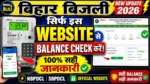 Bihar Bijli Smart Meter Balance Check करने का नया तरीका