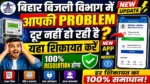 Bihar Bijli Bibhag में आपकी Problem Solve नहीं हो रही? 😱इस New App & Website से करें शिकायत