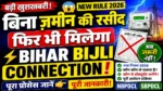 बिहार में अब बिना जमीन की रसीद के भी मिलेगा नया बिजली कनेक्शन! 😱 New Process 2026 Know   ​