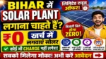 Bihar में FREE Solar Plant लगाने का सुनहरा मौका! ₹0 खर्च में लगवाएं Solar
