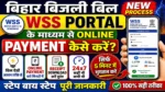 Bihar Bijli Bill WSS Portal से Online Payment कैसे करें?