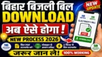 Bihar Bijali Bill Download अब ऐसे होगा 😱 New Process 26 | NBPDCL & SBPDCL Latest Update