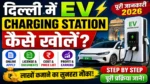 दिल्ली में EV Charging Station कैसे खोलें? ⚡ Online Apply, License, Cost, Profit & Price List