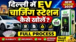 Delhi EV Charging Station कैसे खोलें? ⚡ पूरी जानकारी | Fee, Eligibility, Documents, License, Profit
