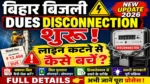 Bihar Bijli Line Disconnection Started बकाया बिल वालों की कटेगी बिजली? लाइन कटने से कैसे बचें?