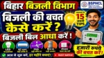 बिहार बिजली विभाग: बिजली की बचत कैसे करें