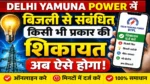 Delhi Yamuna Power में बिजली से जुड़ी किसी भी शिकायत अब ऐसे करें
