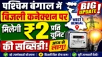 पश्चिम बंगाल में बिजली पर ₹2 प्रति यूनिट सब्सिडी! ⚡ आज से लागू
