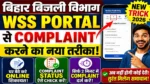 बिहार बिजली विभाग WSS Portal से Online Complaint कैसे करें? New Trick 2026
