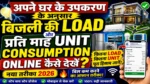 अपने घर के उपकरण के अनुसार बिजली की Load और प्रति माह Unit Consumption Online