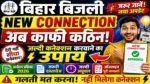 Bihar Bijli New Connection अब हो गया है कठिन जल्दी बिजली कनेक्शन करवाने का नया उपाय