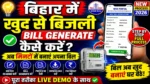 Bihar में खुद से बिजली Bill Generate कैसे करें?