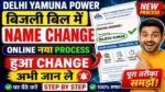 Delhi Yamuna Power बिजली बिल में Name Change Online का नया Process