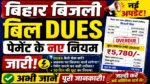 Bihar Bijali Bill Dues Payment New Rules 2026 बकाया Bill ऐसे जमा होगा अभी जान लें ​