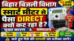 Bihar Bijli Smart Meter से पैसा Direct क्यों कट रहा है? 😱 बड़ा खुलासा Reason & Solution