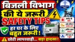 बिजली विभाग की ये 10 Safety Tips हर परिवार को पता होनी चाहिए Bijali Safety Rules | Must Know