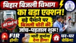 बिहार बिजली विभाग का बड़ा एक्शन बड़े पैमाने पर बिजली चोरी की जांच-पड़ताल शुरू