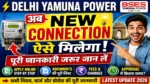 DELHI YAMUNA POWER ⚡अब New Connection ऐसे मिलेगा पूरी जानकारी जरूर जान लें