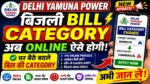 Delhi Yamuna Power में बिजली Bill Category Change का नया Online Process