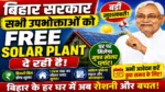 BIHAR FREE SOLAR PLANT BPL उपभोक्ताओं के घर FREE सोलर पैनल अभी आवेदन करें @khangsresearchcentre1685 ​