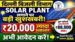 Delhi Solar Subsidy ₹20,000 नहीं अब मिलेगी ₹88,000 तक की Subsidy