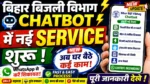 Bihar Bijli Vibhag Chatbot में नई Services शुरू 🔥 WhatsApp से करें शिकायत New Features & Full Process