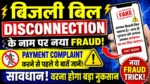 बिजली बिल DISCONNECTION के नाम पर नया FRAUD! Payment Complaint करने से पहले ये बातें जरूर जानें Electricity Bill Scam