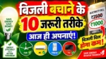 बिजली बचाने के ये 10 तरीके हर घर में जरूर अपनाएं ⚡How to Save Energy | Electricity Saving New Tips