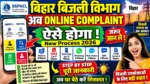 Bihar Bijli Bibhag Online Complaint New Processअब ऐसे करें Online शिकायत 1912, App, WhatsApp Full