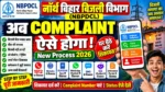 North Bihar Bijli Bibhag Complaint New Process अब शिकायत ऐसे करें | NBPDCL Online Complaint