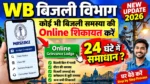 WB Bijli Bibhag New Update 2026 | कोई भी बिजली समस्या की Online Grievance Lodge करें | 24 घंटे में समाधान?