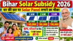 Bihar Solar Subsidy 2026: घर की छत पर Solar Panel लगाने का मौका | Solar Installation New Update